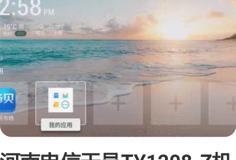 河南电信天邑TY1208-Z机顶盒刷机包 ...