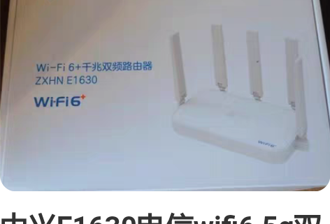 中兴E1630电信wifi6 5g双频30...