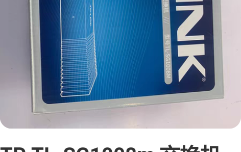 TP TL-SG1008m 交换机全新能有...
