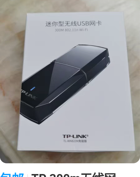 包邮TP 300m无线网卡。自家用。质量无...