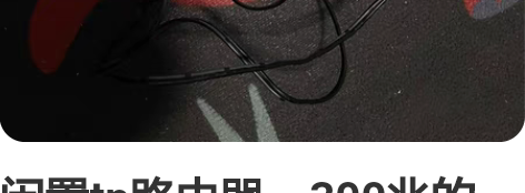 闲置tp路由器，300兆的，包邮。 感兴趣...