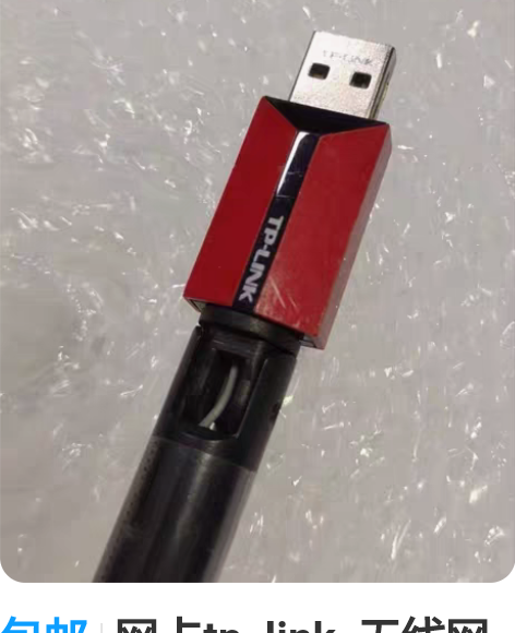 包邮网卡tp  link  无线网卡，包邮...