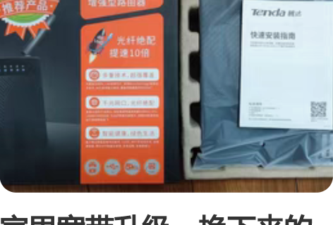 家里宽带升级，换下来的路由器-腾达AC9，...