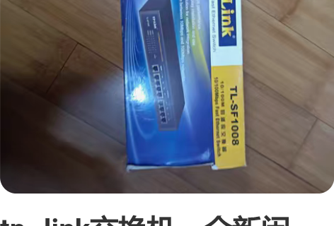 tp–link交换机，全新闲置，自提。 感...