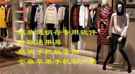 管家婆软件手机版果易7.7 物联通服装手机...