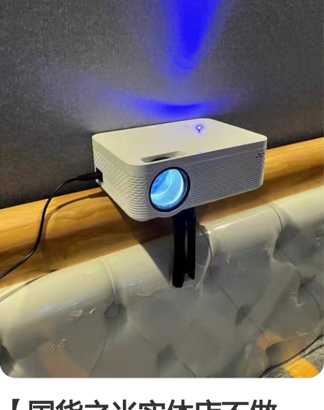 【国货之光实体店不做了】投影仪家用手机智能...