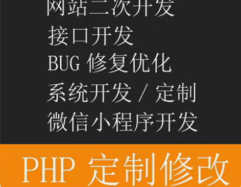 包邮PHP开发，网站开发修改，系统开发修改...