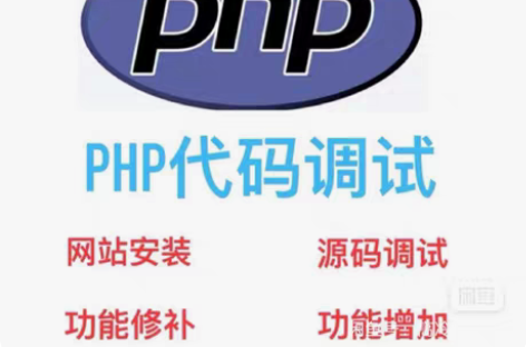 PHP开发、PHP二次开发，各类官网维护，...