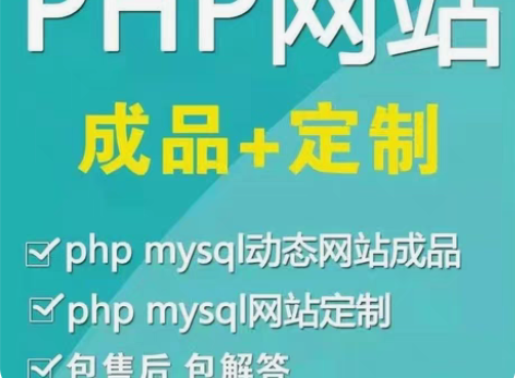 专业PHP网站开发,系统定制,错误调试,程...