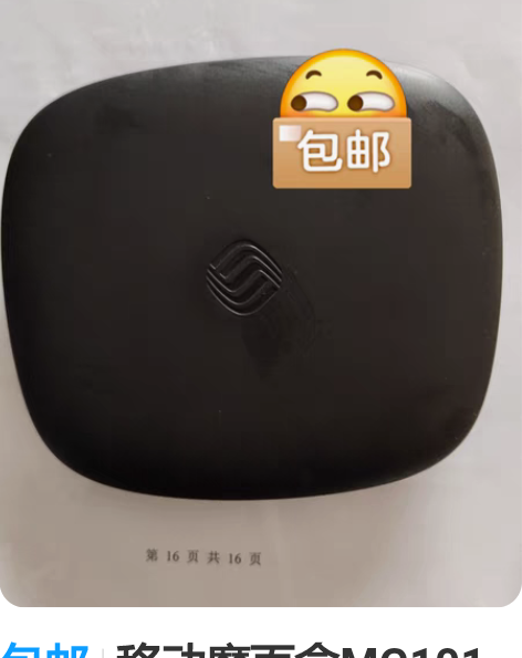 包邮移动魔百盒MG101已经刷机预装好直播...