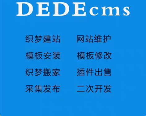 织梦模板修改/dede二次开发/织梦企业网...