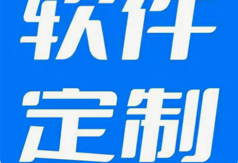 App定制开发，小程序制作开发，软件开发制...