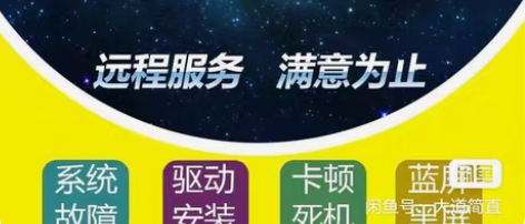 电脑远程维修，系统安装，驱动安装，办公软件...
