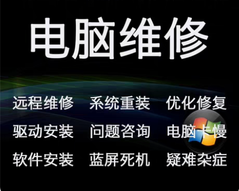 电脑维修 安顺电脑上门维修 不开机,黑屏,...