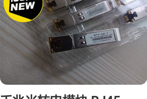 千兆光转电模块 RJ45 100m 做工精...