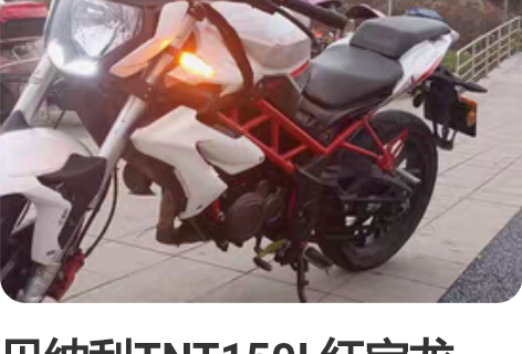 贝纳利TNT150I 红宝龙  电喷版  ...