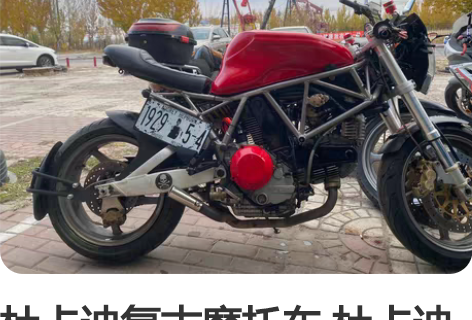 杜卡迪复古摩托车 杜卡迪900ss 900...