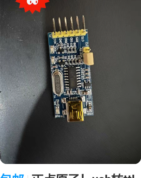 包邮正点原子！usb转ttl模块CH340...