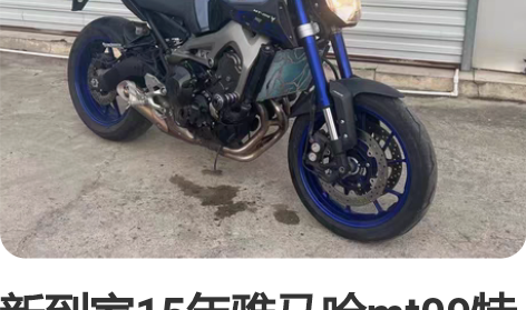 新到家15年雅马哈mt09特仕版 带ABS...