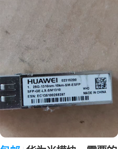 包邮华为光模块。需要的联系。各种模块。具体...