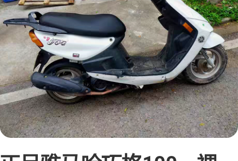 正品雅马哈巧格100，裸车，车况特别好，发...