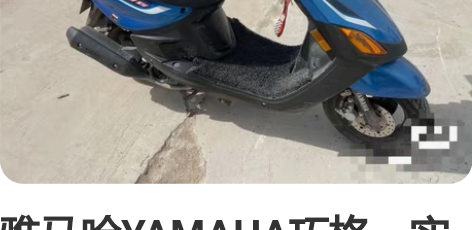 雅马哈YAMAHA巧格：实表8千多公里，全...