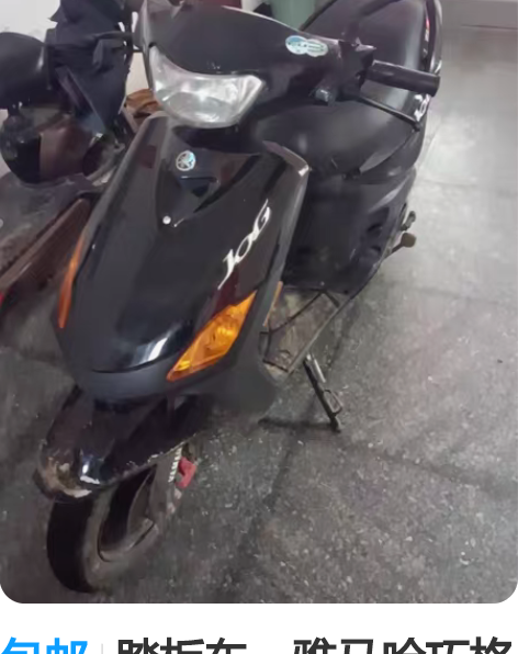 包邮踏板车，雅马哈巧格 手续没了，有个牌，...