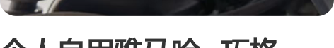 个人自用雅马哈 巧格,平时不怎么开,正...