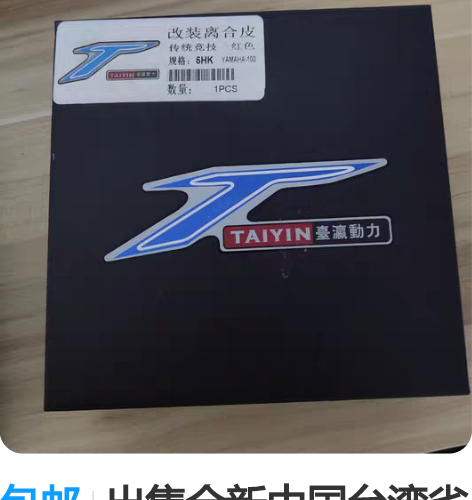 包邮出售全新中国台湾省台赢改装离合器，装上...