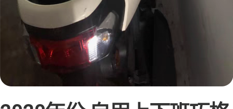 2020年份 自用上下班巧格 自己来看车 ...