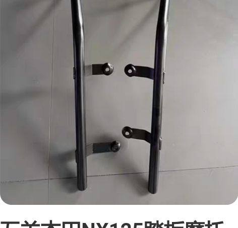 五羊本田NX125踏板摩托车原车护杠 只卖...