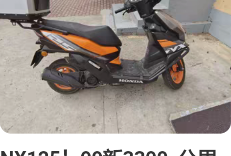 NX125！99新3300  公里缓慢增加...