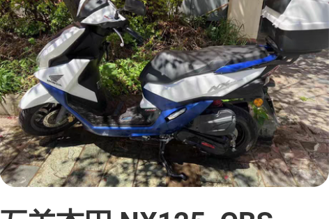 五羊本田 NX125  CBS版，2022...