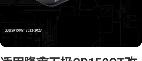 适用隆鑫无极SR150GT改装摩托护手盘手...