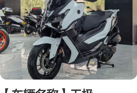 【车辆名称】无极Sr150GT 【上牌时间...