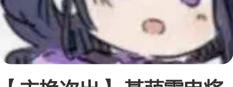 【主换次出】 基萌雷电将军cos大全套 原...