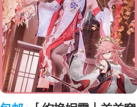 包邮「约换妮露」羊羊窝家八重神子cos服大...