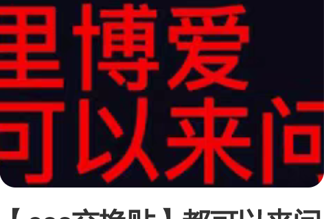 【cos交换贴】都可以来问问 这里还有 王...