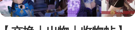 【交换｜出物｜收物帖】原神喵屋小铺三分妄想...