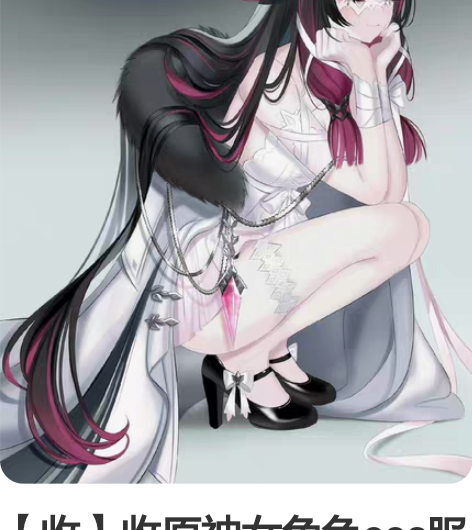 【收】收原神女角色cos服 大全套最好，主...