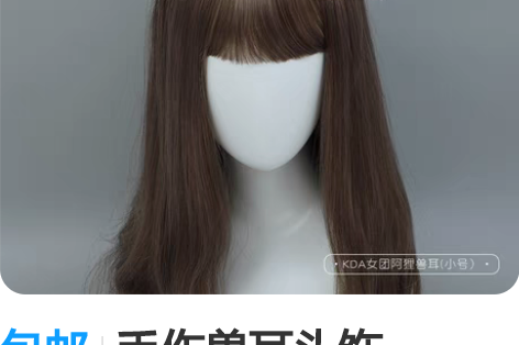 包邮手作兽耳头饰cosplay饰毛KDA女...
