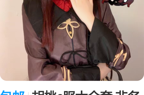 包邮胡桃c服大全套 非名（版型还是很可以的...