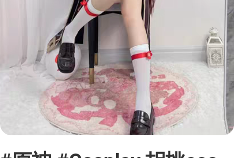 #原神 #Cosplay 胡桃cos全新原...
