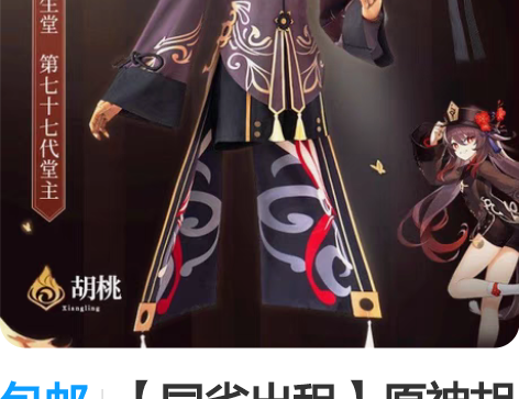 包邮【同省出租】原神胡桃cos出租大码胡桃...