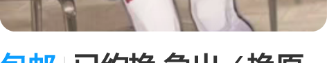 包邮已约换 急出／换原神安柏必胜客全套联名...