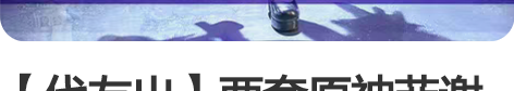 【代友出】两套原神菲谢尔原皮＋极夜真梦co...