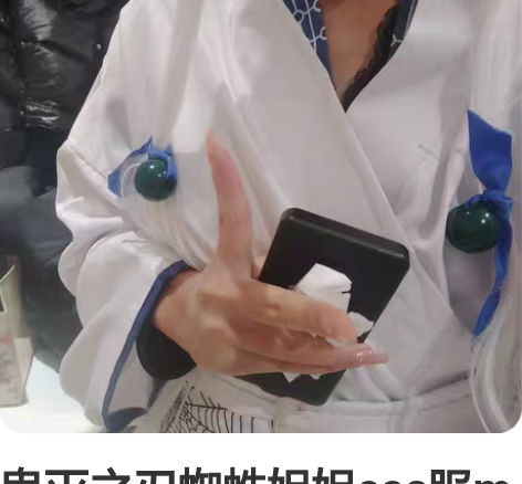 鬼灭之刃蜘蛛姐姐cos服m码 仅衣服 不换...