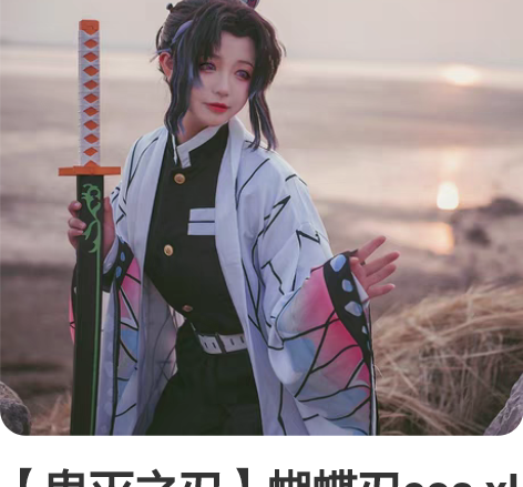 【鬼灭之刃】蝴蝶刃cos xl码，前娘收的...