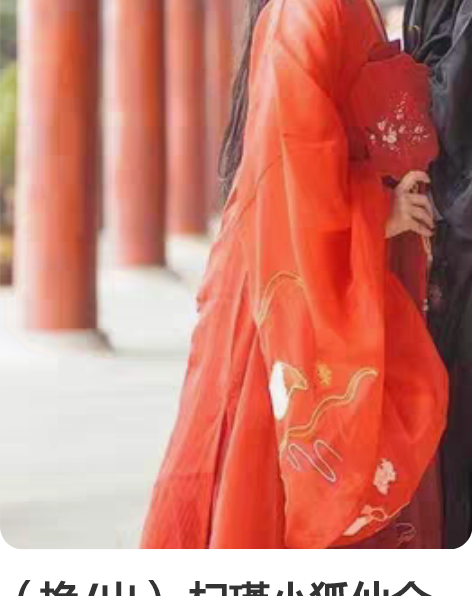 （换/出） 杞瑾小狐仙全红齐腰s码，全新，...