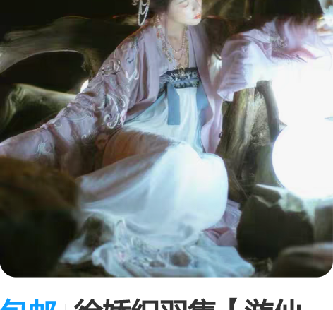 包邮徐娇织羽集【游仙梦】汉服元素 重工刺绣...